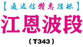 【通达信指标】江恩波段-主图指标公式（T343）