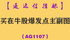 [AG1107]买在牛股爆发点主副图-通达信指标公式-筹码突破