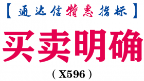 【通达信指标】买卖明确-副图指标公式（X596）