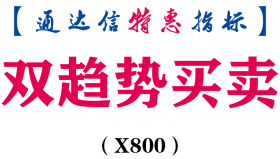 【通达信指标】双趋势买卖-副图指标公式（X800）