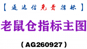 [AG260927]老鼠仓指标主图-通达信指标源码分享