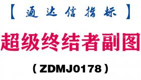 [ZDMJ0178]超级终结者副图-通达信指标公式