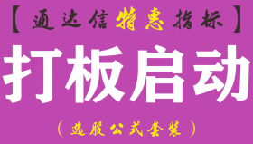 【通达信指标】打板启动-副图指标公式（手机+电脑）