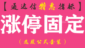 【通达信指标】涨停固定-副图指标公式