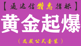 【通达信指标】黄金起爆-主图指标公式（手机+电脑）