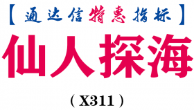 【通达信指标】仙人探海-副图指标公式（X311）
