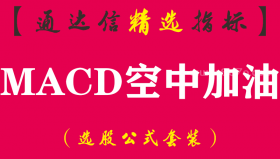 【通达信指标】MACD空中加油-预警指标公式