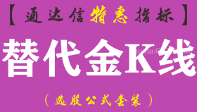 【通达信指标】替代金K线-主图指标公式