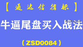 [ZSD0084]牛逼哄哄尾盘买入战法:收盘前半小时进场,就是技术点的卡位，位置不要太高，相对增加它的安全性。