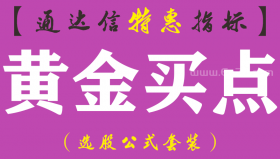 【通达信指标】黄金买点-副图指标公式（手机+电脑）