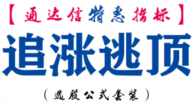 【通达信指标】追涨逃顶-主图指标公式