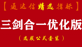 【通达信指标】三剑合一- 黄蓝带庄家抬轿波段买卖点指标公式