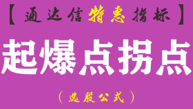 【通达信指标】起爆点拐点-副图指标公式（含手机版）