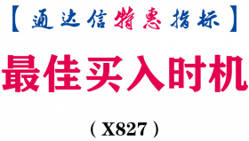 【通达信指标】最佳买入时机-副图指标公式（X827）