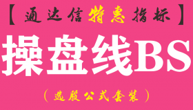 【通达信指标】操盘线BS-主图指标公式（含手机版）