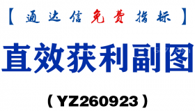 [YZ260923]直效获利副图-通达信指标源码分享