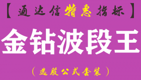 【通达信指标】金钻波段王-副图指标公式（手机+电脑）