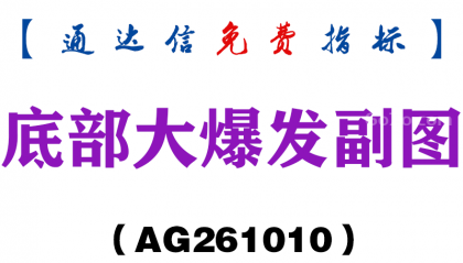 [AG261010]底部大爆发副图-通达信指标源码分享