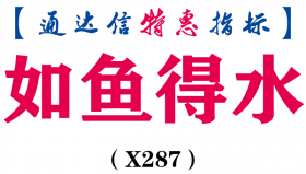 【通达信指标】如鱼得水-副图指标公式（含手机版）（X287）
