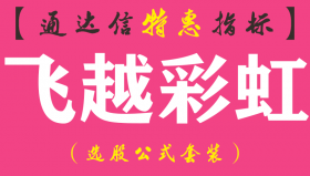 【通达信指标】飞越彩虹-副图指标公式
