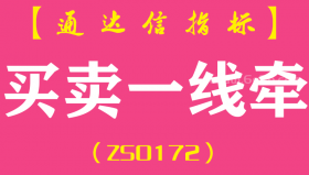 [ZS0172]买卖一线牵-通达信副图指标公式