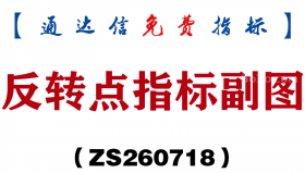 [ZS260718]反转点指标副图-通达信指标源码分享