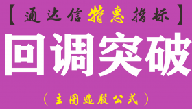【通达信指标】回调突破-主图指标公式