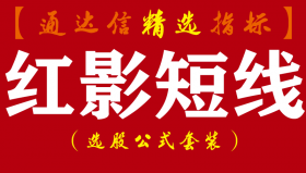 【通达信指标】红影短线-盘后排序主力筹码指标公式