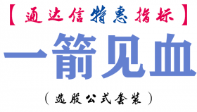 【通达信指标】一箭见血-副图指标公式
