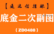 [ZD0488]底金二次副图-通达信指标公式