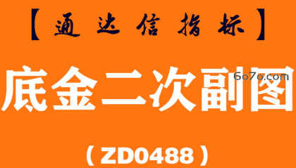 [ZD0488]底金二次副图-通达信指标公式