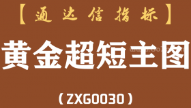 [ZXG0030]黄金超短-通达信主副图指标公式