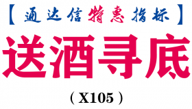 【通达信指标】送酒寻底-副图指标公式（电脑+手机版）（X105）