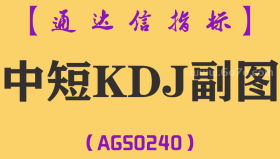 [AGS0240]中短KDJ-通达信副图指标公式