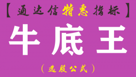 【通达信指标】牛底王-主副图指标公式（手机+电脑）