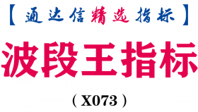 【通达信指标】波段王指标-副图指标公式（含手机版选股+指标）(X073)