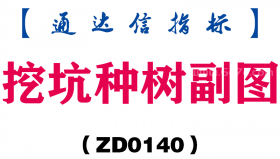[ZD0140]挖坑种树副图-通达信指标公式
