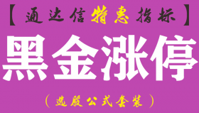 【通达信指标】黑金涨停-副图指标公式（手机+电脑）