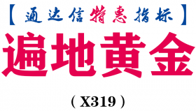 【通达信指标】遍地黄金-副图指标公式（X319）