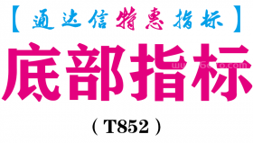 【通达信指标】底部指标-副图指标公式（T852）