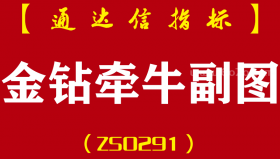 [ZS0291]金钻牵牛-通达信副图指标公式-精准定位强势启动区域 实战精品之作 狙击市场主线热点