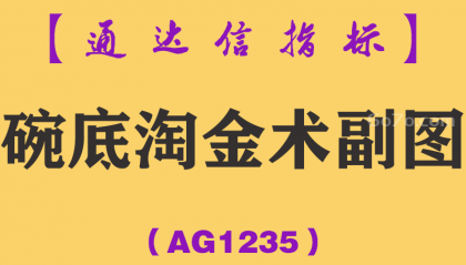 [AG1235]碗底淘金术副图-通达信指标公式