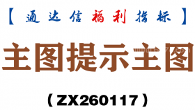 [ZX260117]主图提示主图－通达信指标源码分享