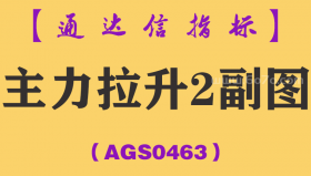[AGS0463]主力拉升2副图-通达信指标公式