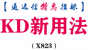 【通达信指标】KD新用法-副图指标公式（X823）
