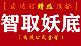 【通达信指标】智取妖底-短线炒股主副图套装指标公式