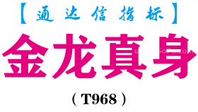 【通达信指标】金龙真身主图+副图指标公式（T968）