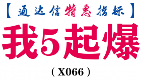 【通达信指标】我五起爆-副图指标公式（含手机版）（X066）