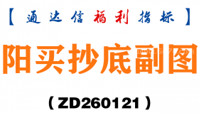 [ZD260121]阳买抄底副图－通达信指标源码分享
