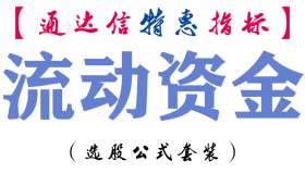 【通达信指标】流动资金-副图指标公式
